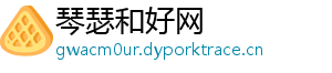 琴瑟和好网